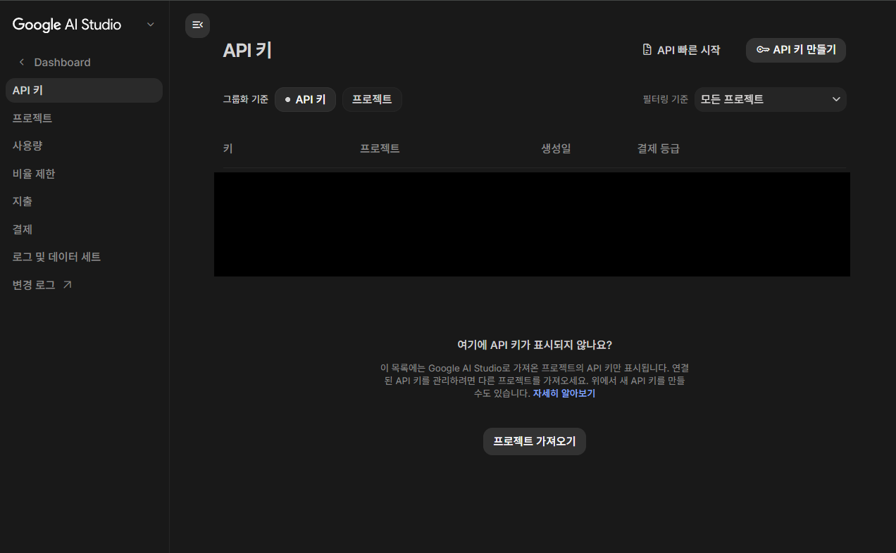 Google AI Studio의 API 키 화면